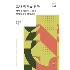 고대 백제승 연구:백제 승려들의 구법과 전법활동을 중심으로, 심경순, 소명출판, 상세내용 참조