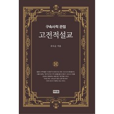 고전적 설교:구속사적 관점, 머릿돌, 유도순