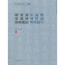 [이화문화출판사]누실명/애련설/독락원기 - 금문으로쓴 명문100선 총서 50, 1