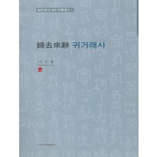 [이화문화출판사]귀거래사 - 금문으로쓴 명문100선 총서 34, 1