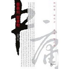 [들녘미디어]중용의 성공학 : 하나를 버리고 셋을 얻는다, 들녘미디어, 이상각