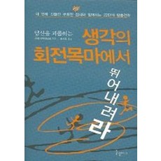 [들녘미디어]당신을 괴롭히는 생각의 회전목마에서 뛰어내려라, 들녘미디어, 우테 라우터바흐