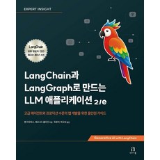 使用LangChain與LangGraph打造LLM應用程式：進階代理與生產級應用程式開發的全方位指南