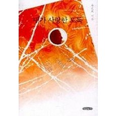 내가 사랑한 도둑, 그림같은세상, 유춘희