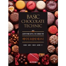 베이직 초콜릿 테크닉:쇼콜라티에를 꿈꾸는 모든 분들을 위한, 상품명