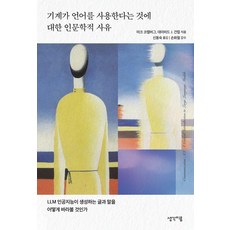 기계가 언어를 사용한다는 것에 대한 인문학적 사유:LLM 인공지능이 생성하는 글과 말을 어떻게 바라볼 것인가, 생각이음