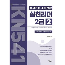녹색가치 소비전환 실천리더 2급 2:KN541 참여가 돈이 되는 구조, 정차조