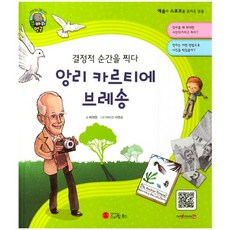 Smile Books 捕捉決定性瞬間 亨利·卡蒂爾-佈列松：攝影師 | 法國