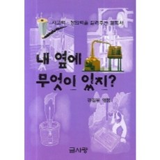내 옆에 무엇이 있지, 글사랑