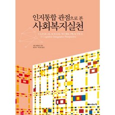 PressOfSharingHouse 從認知整合觀點看社會福利實踐, 雪倫·柏林 著/玄敬子, 朴宣映 共譯
