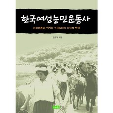 韓國女性農民運動史:農民生存權危機與女性農民的組織性鬥爭, 樹木和森林, 嚴英愛 編劇
