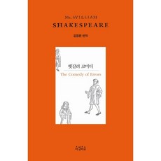 Achimiseul 錯中錯喜劇, 莎士比亞 著/金正煥 譯