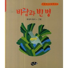 바람과 빈 병, 아동문예