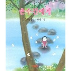 손수건에게, 아동문예사, 없음null