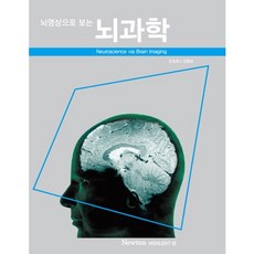 뇌영상으로 보는뇌과학, 아이뉴턴(뉴턴코리아)