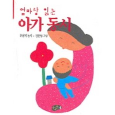 엄마랑 읽는 아가동시, 아동문예사, 없음null