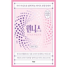 원니스:자기 자신으로 살게 하는 라이프 코칭 안내서, 1 1