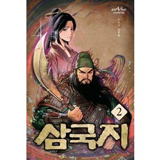 삼국지 2, 스타파이브, 나관중
