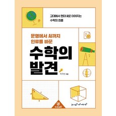 문명에서 AI까지 인류를 바꾼수학의 발견:고대에서 현대 AI로 이어지는 수학의 흐름, 1 1