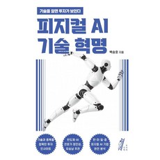 피지컬 AI 기술 혁명:기술을 알면 투자가 보인다, 부자의서재, 백승호