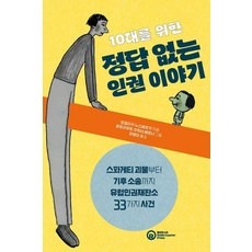 RollerCoasterPress 給10代青少年的無標準答案人權故事：從義大利麵怪物到氣候訴訟 歐洲人權法院的33個案件