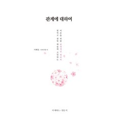 관계에 대하여, 1