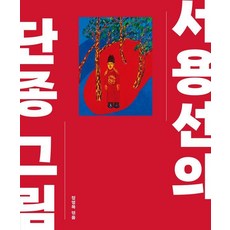 서용선의 단종 그림, 연립서가, 서용선 정영목, 상세내용 참조