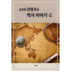 증권맨 권영주의 역사 이야기 2, 상세내용 참조