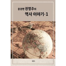 증권맨 권영주의 역사 이야기 1
