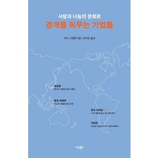 경계를 허무는 기업들:사랑과 나눔의 문화로, 아눅 그레뱅, 이유출판, 1