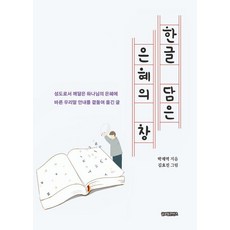 한글 담은 은혜의 창, 글로벌콘텐츠, 박재역