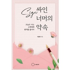 싸인 너머의 약속, 이윤희, 도서출판 위