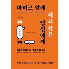 마이크 앞에 서고 싶은 당신에게:무대 위 40년으로 들려주는 말하기 전략, 상세내용 참조