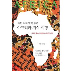 아는 척하기 딱 좋은아프리카 지식 여행:나일강 물에서 킴벌리 다이아몬드까지, 1