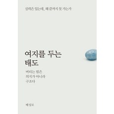 여지를 두는 태도:버티는 힘은 의지가 아니라 구조다, 파지트, 9791171521357