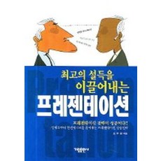 [가람출판사]최고의 설득을 이끌어내는 프레젠테이션, 가람출판사, 조두환