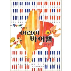 [일신서적]표준 어린이 바이엘 (상), 일신서적, 해성이앤피 편집부