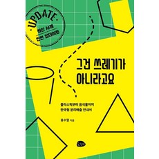 Slobbie Publishing 那不是垃圾：從塑膠到廚餘的韓國式分類回收指南