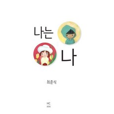 나는 나, 힘찬북스, 최준식