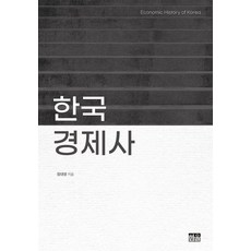 한국경제사
