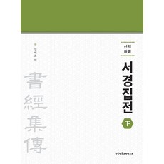 Hangukinmungojeonyeonguso 新譯 書經集傳(下), 成百曉