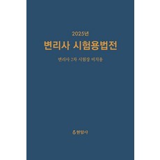 2025 변리사 시험용법전:변리사 2차 시험장 비치용, 현암사