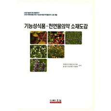 機能性食品 天然物醫藥 材料圖鑑, 曉日, 權大永 金永燮 柳時溶 洪京植 延圭煥 李炳會