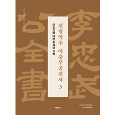 신정역주 이충무공전서 3 (보급판):이순신에 대한 후세의 기록, 신정역주 이충무공전서 3 (보급판), (재)석오문화재단, (사)서울여해재단(저) / 이민.., 태학사, (재)석오문화재단 (사)서울여해재단 이민웅 정진술 양진석 김경숙 노영구 이현진 김남기