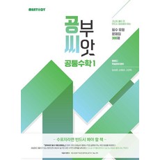 공부씨앗 필수 유형 문제집 308제 공통수학1(2026)