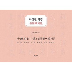 [이른아침]다신전 사경, 이른아침, 박선희
