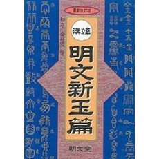 명문신옥편(소), 명문당