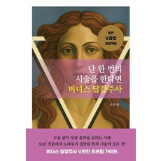 단 한 번의 시술을 한다면 비너스 달걀주사, 이른아침, 김삼