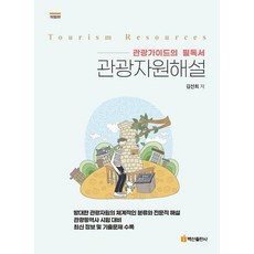 BaeksanPublishing 觀光資源解說：觀光導遊的必讀書籍