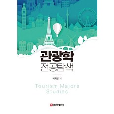 관광학 전공탐색, 기타, 백산출판사, 박희정 기타, 백산출판사, 박희정